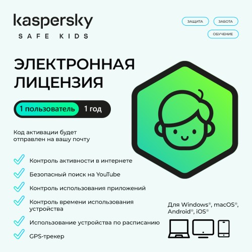 Антивирус (ESD ключ) Kaspersky Safe Kids Kazakhstan Edition. 1-User 1 year Base Download Pack — купить в Казахстане | neom.kz