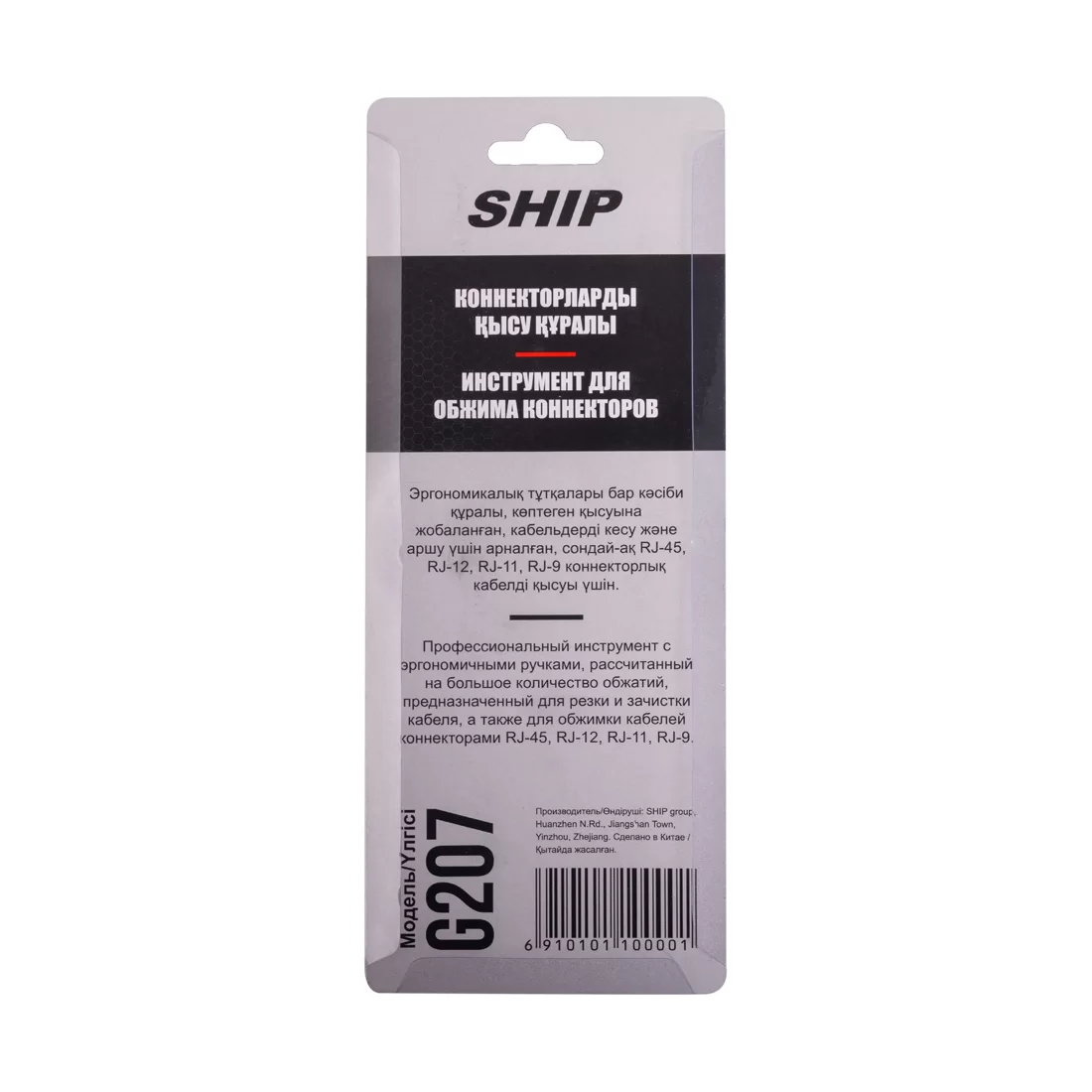 Кримпер (обжимной инструмент) для коннекторов RJ-45/RJ-12/RJ-11/RJ-9 SHIP G207 – купить недорого с доставкой по Алматы и Казахстану