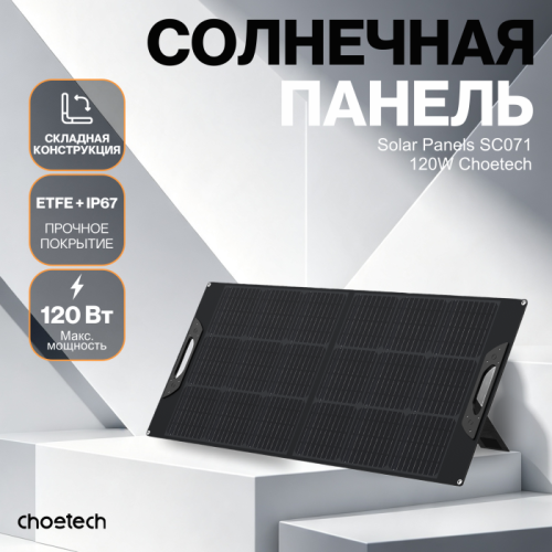 Солнечная панель Choetech 120 Вт складная ETFE — купить в Казахстане | neom.kz