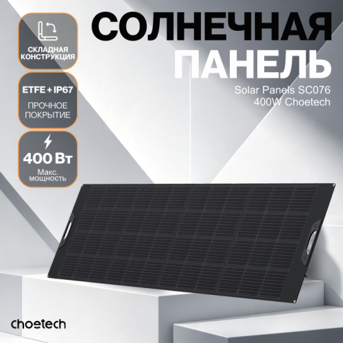 Солнечная панель Choetech 400 Вт складная ETFE — купить в Казахстане | neom.kz
