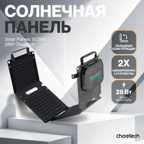 Солнечная панель Choetech SC005 28 Вт складная (SC005) — купить в Казахстане | neom.kz