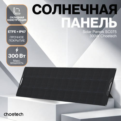 Солнечная панель Choetech 300 Вт складная ETFE — купить в Казахстане | neom.kz