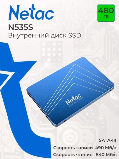 Твердотельный накопитель SSD 480Gb, SATA 6 Gb/s, Netac N535S, 2.5", 3D QLC, 540R/490W