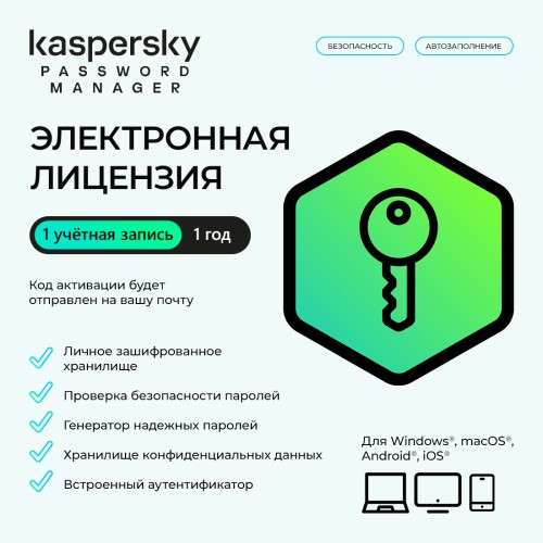 Электронная лицензия (ESD ключ) Kaspersky Cloud Password Manager Kazakhstan Edition на 1 год — купить в Казахстане | neom.kz