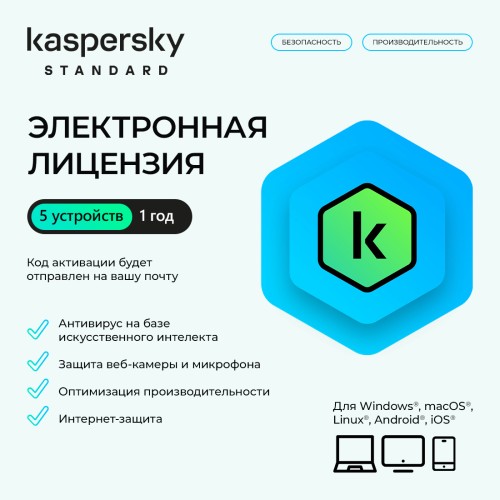 Электронная лицензия (ESD ключ) Kaspersky Standard Kazakhstan Edition на 1 год 5 устройств — купить в Казахстане | neom.kz
