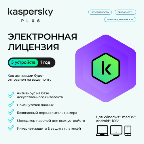 Электронная лицензия (ESD ключ) Kaspersky Plus Kazakhstan Edition на 1 год 5 устройств — купить в Казахстане | neom.kz