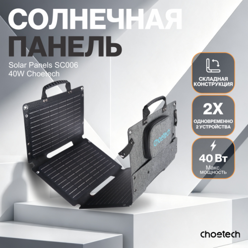 Солнечная панель Choetech SC006 40 Вт складная (SC006) — купить в Казахстане | neom.kz