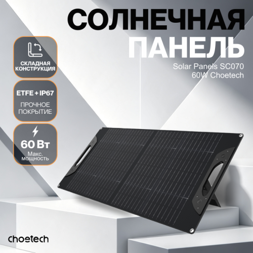 Солнечная панель Choetech 60 Вт складная ETFE — купить в Казахстане | neom.kz