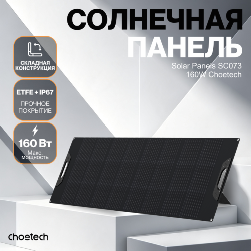 Солнечная панель Choetech 160 Вт складная ETFE — купить в Казахстане | neom.kz