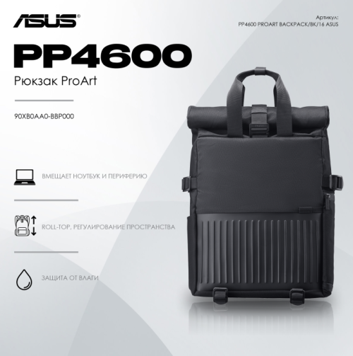 Рюкзак для ноутбука ASUS ProArt Backpack PP4600, 16", чёрный — купить в Казахстане | neom.kz