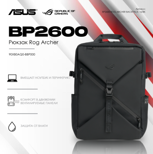 Рюкзак для ноутбука ASUS ROG Archer Backpack BP2600, 16", чёрный — купить в Казахстане | neom.kz