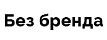 Без бренда